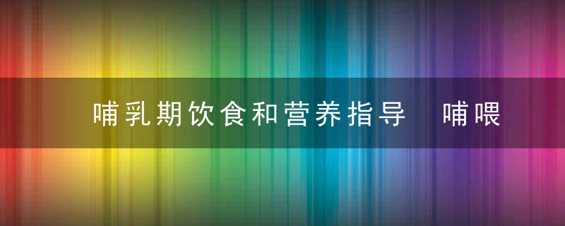 哺乳期饮食和营养指导 哺喂母乳第一次就上手？遵循营养补充原则就好